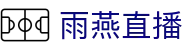 雨燕直播官网 - 快捷地址点击即看 - 体育娱乐中心